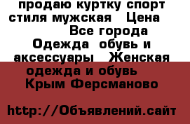 продаю куртку спорт стиля мужская › Цена ­ 1 000 - Все города Одежда, обувь и аксессуары » Женская одежда и обувь   . Крым,Ферсманово
